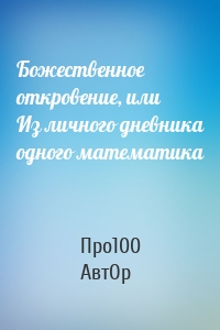 Божественное откровение, или Из личного дневника одного математика