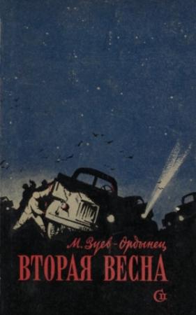 Обложка книги «Вторая весна» — Михаил Зуев-Ордынец