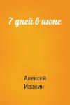 Алексей Ивакин - 7 дней в июне