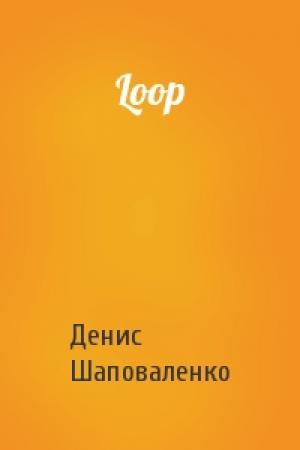 Обложка книги «Loop» — Денис Шаповаленко