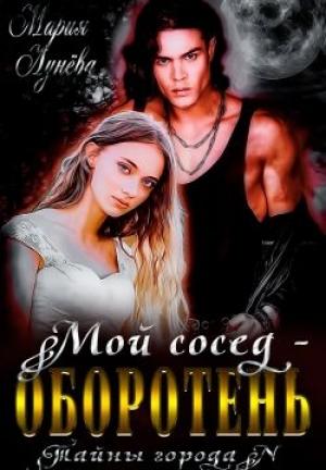 Обложка книги «Мой сосед - оборотень» — Мария Лунёва