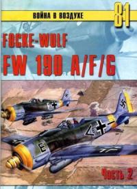 Сергей В. Иванов, Альманах «Война в воздухе» - Focke Wulf FW190 A/F/G. Часть 2