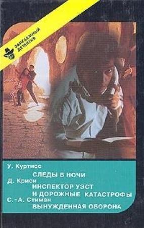 Обложка книги «Вынужденная оборона» — Станислас-Андре Стееман