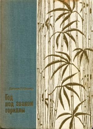 Обложка книги «Год под знаком гориллы» — Джордж Шаллер