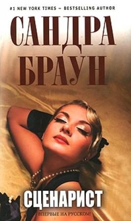 Обложка книги «Сценарист» — Сандра Браун