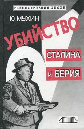 Обложка книги «Убийство Сталина и Берия» — Юрий Мухин