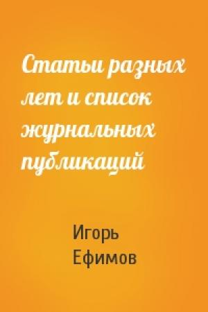 Обложка книги «Статьи разных лет и список журнальных публикаций» — Игорь Ефимов