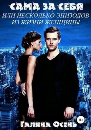 Обложка книги «Сама за себя» — Галина Осень