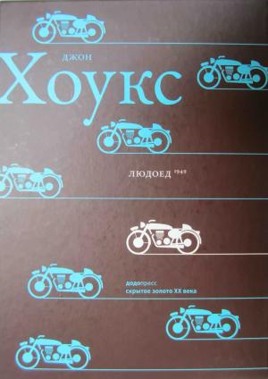 Обложка книги «Людоед» — Джон Хоукс