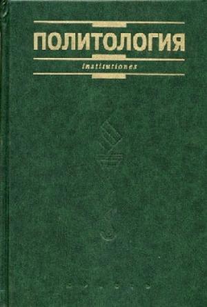 Обложка книги «Политология. Курс лекций»