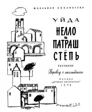 Обложка книги «Нелло и Патраш» — Уйда