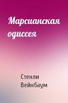 Стенли Вейнбаум - Марсианская одиссея