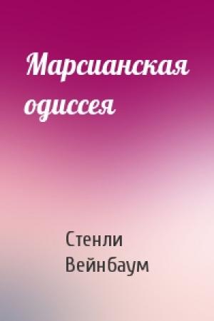 Обложка книги «Марсианская одиссея» — Стенли Вейнбаум