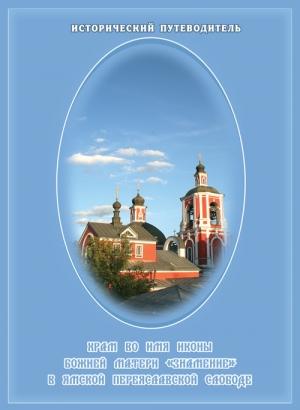Обложка книги «Храм Знамения Богородицы в Переславской Ямской слободе» — Елена Мусорина, Сергей Выстрелков