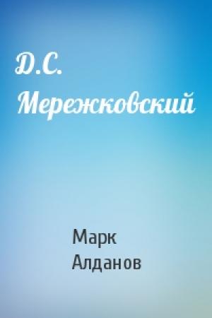 Обложка книги «Д.С. Мережковский» — Марк Алданов