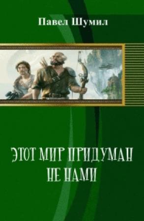 Обложка книги «Этот мир придуман не нами» — Павел Шумил