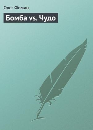 Обложка книги «Бомба vs. Чудо» — Олег Фомин