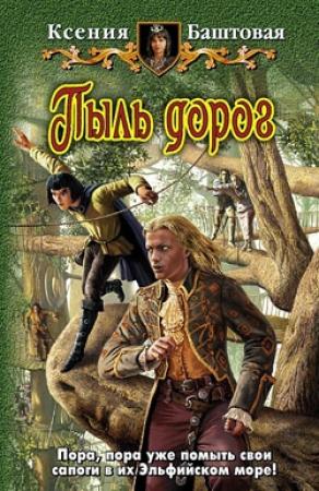 Обложка книги «Пыль дорог» — Ксения Баштовая