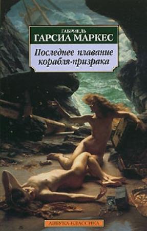 Обложка книги «Сборник рассказов» — Габриэль Маркес