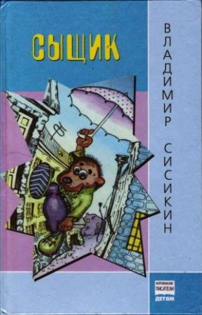 Обложка книги «Сыщик» — Владимир Сисикин