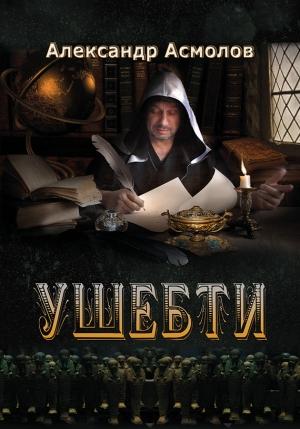 Обложка книги «Ушебти» — Александр Асмолов