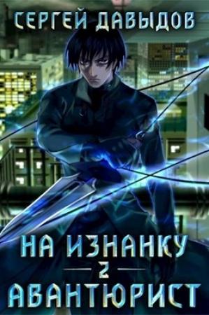 Обложка книги «На Изнанку 2: Авантюрист» — Сергей Давыдов