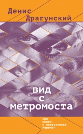 Обложка книги «Вид с метромоста» — Денис Драгунский