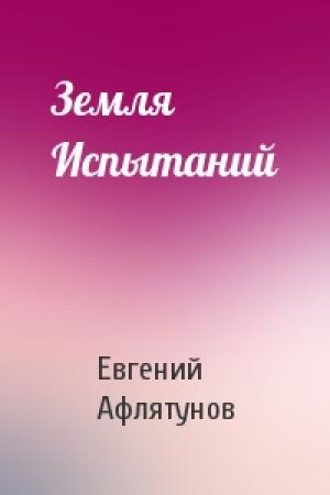 Обложка книги «Земля Испытаний» — Евгений Афлятунов