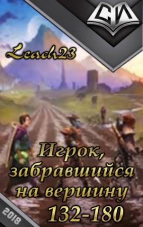Обложка книги «Игрок, забравшийся на вершину. Том 3» — Дмитрий Михалек