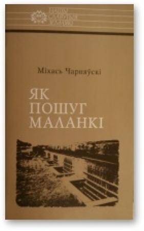Обложка книги «Як пошуг маланкі» — Михаил Михайлович Чернявский