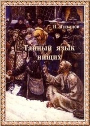 Обложка книги «Тайный язык нищих» — Павел Тиханов