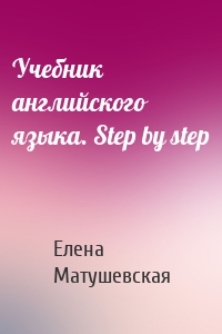 Учебник английского языка. Step by step