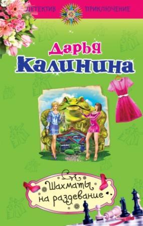 Обложка книги «Шахматы на раздевание» — Дарья Калинина