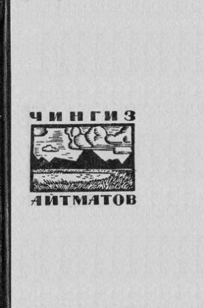 Обложка книги «Белый дождь» — Чингиз Айтматов
