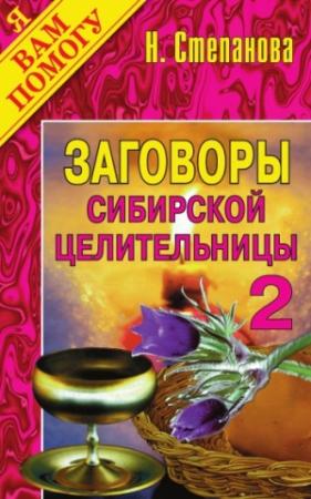 Обложка книги «Заговоры сибирской целительницы. Выпуск 02» — Наталья Степанова