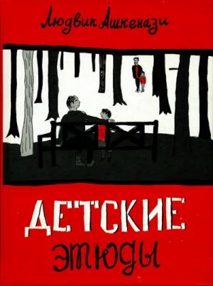 Обложка книги «Детские этюды» — Людвик Ашкенази