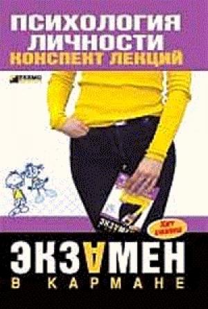 Обложка книги «Психология личности: конспект лекций» — Тамара Гусева, Т. Каратьян