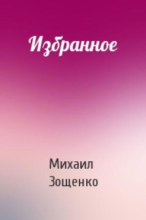 Обложка книги «Избранное» — Михаил Зощенко