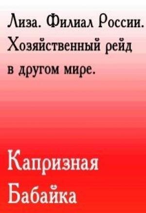 Обложка книги «Лиза. Филиал России. Хозяйственный рейд в другом мире» — Капризная Бабайка