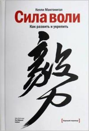 Обложка книги «Сила воли» — Келли Макгонигал