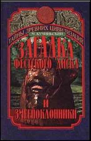 Обложка книги «Загадка Фестского диска и змеепоклонники» — Мачей Кучиньский