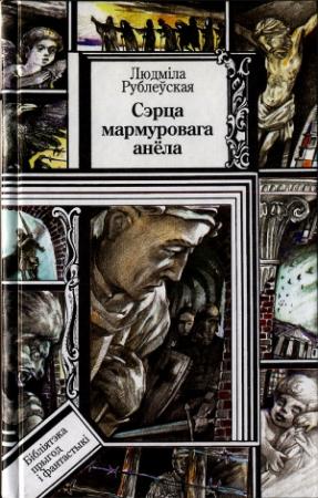 Обложка книги «Сэрца мармуровага анёла. Пярсцёнак апошняга імператара. Апавяданні» — Людмила Ивановна Рублевская