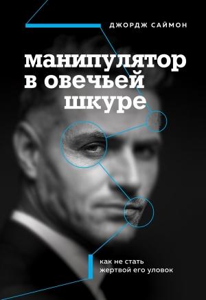 Обложка книги «Манипулятор в овечьей шкуре. Как не стать жертвой его уловок» — Джордж Саймон