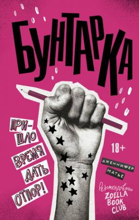 Обложка книги «Бунтарка» — Дженнифер Матье