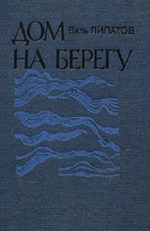 Обложка книги «Дом на берегу: очерки» — Виль Липатов