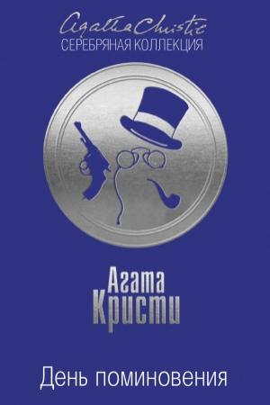 Обложка книги «День поминовения» — Агата Кристи