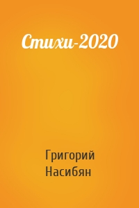 Стихи-2020