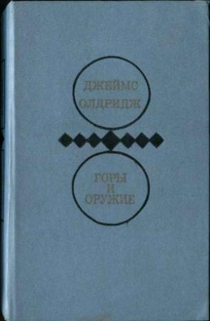 Обложка книги «Горы и оружие» — Джеймс Олдридж