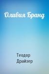 Теодор Драйзер - Оливия Бранд