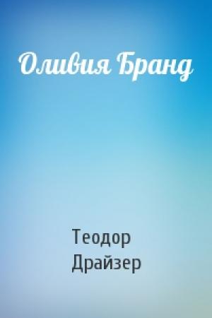 Обложка книги «Оливия Бранд» — Теодор Драйзер